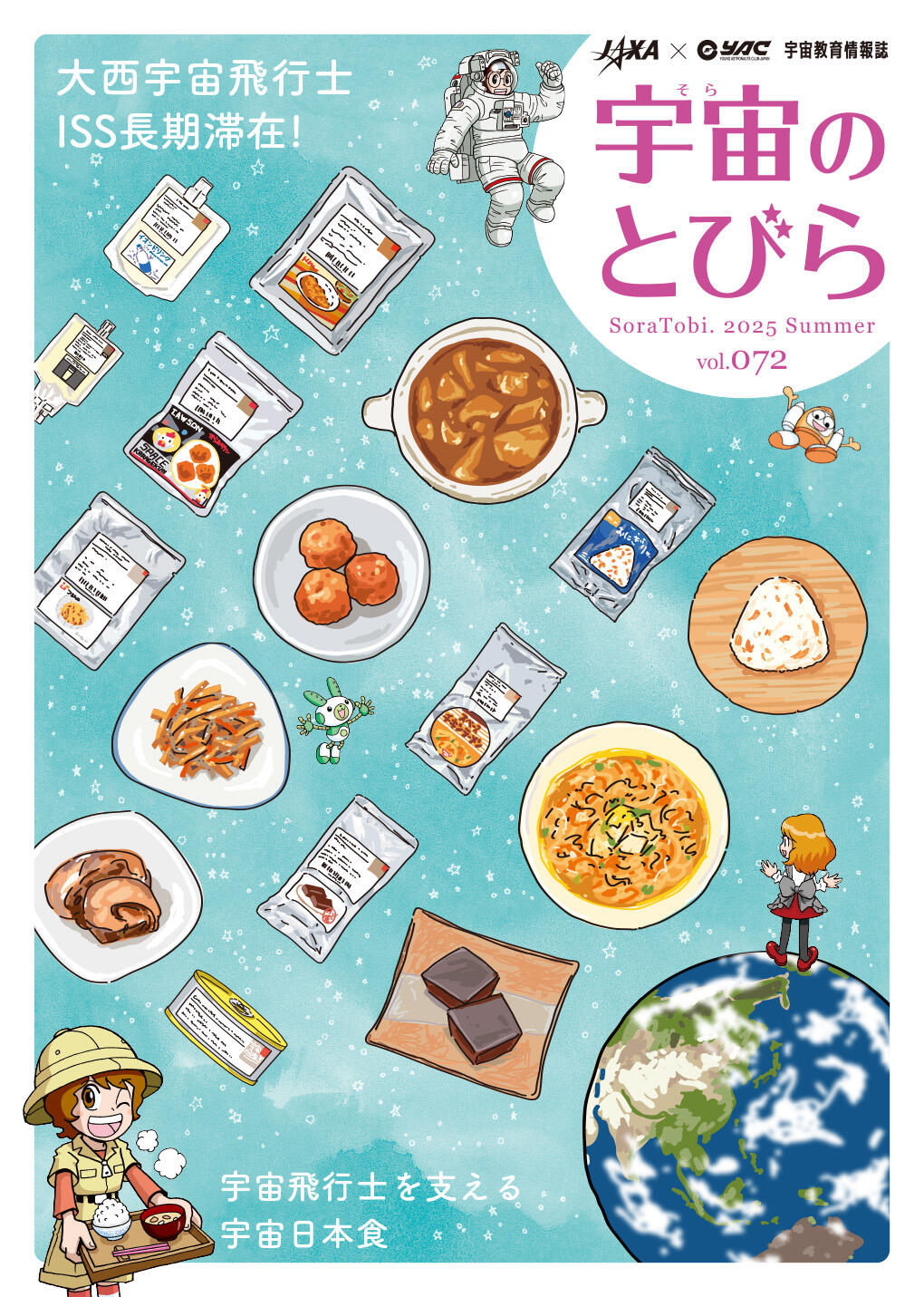 宇宙(そら)のとびら」72夏号を公開しました | ニュース詳細 | JAXA