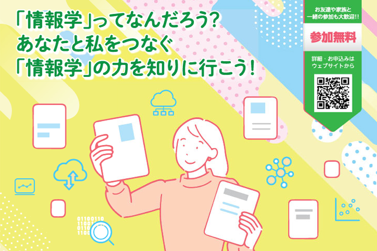 国立8大学が「情報学」の魅力を紹介、中高生向け無料イベントを3月15日