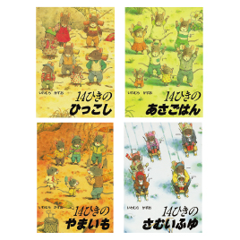 童心社】14ひきのシリーズ（全12巻）｜教育・保育をサポートする
