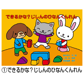 教育画劇】年少向防災紙芝居 おぼえてね!あぶないときのおやくそく（全