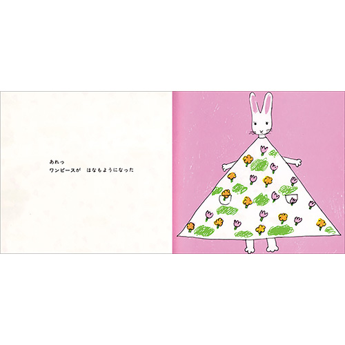 こぐま社】わたしのワンピース｜教育・保育をサポートするオンライン