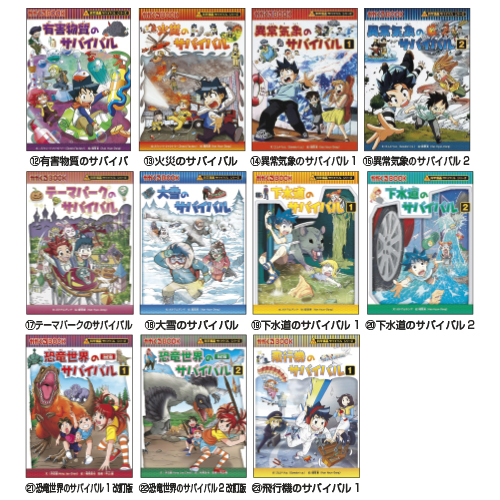 朝日新聞出版】科学漫画 サバイバルシリーズ｜教育・保育をサポート