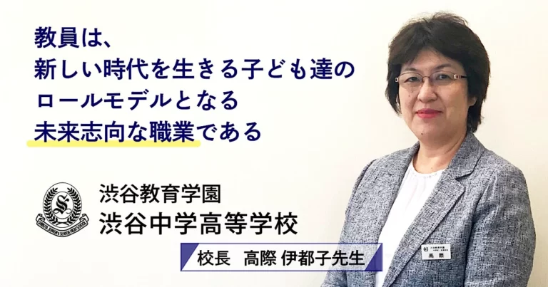 校長インタビュー#5】渋谷教育学園渋谷中学校・高等学校の学校長 高際