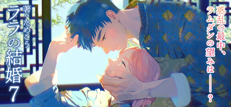 ためこう先生原作コミックス『ララの結婚 6』が2023年12月8日に紙書籍