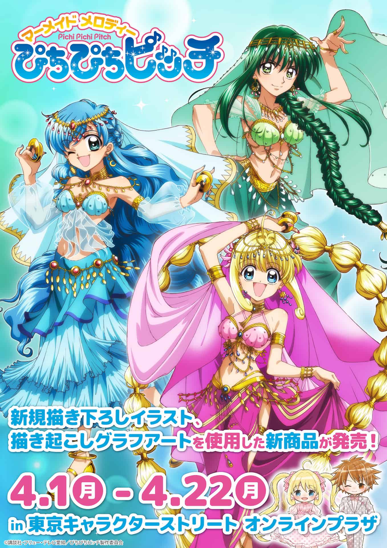 TVアニメ『マーメイドメロディー ぴちぴちピッチ』の新作グッズが発売