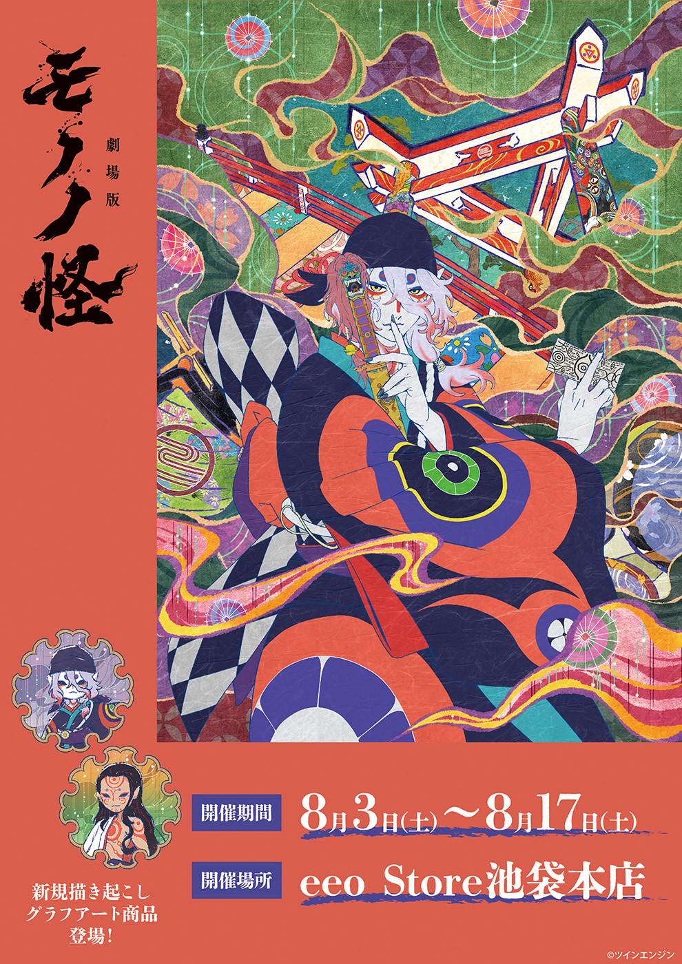 鑑賞記念にもぴったり！『劇場版モノノ怪』公式イラスト＆GraffArtの