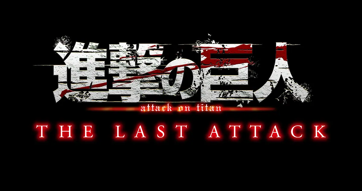 劇場版『進撃の巨人』完結編THE LAST ATTACK、第3週目入場者特典は