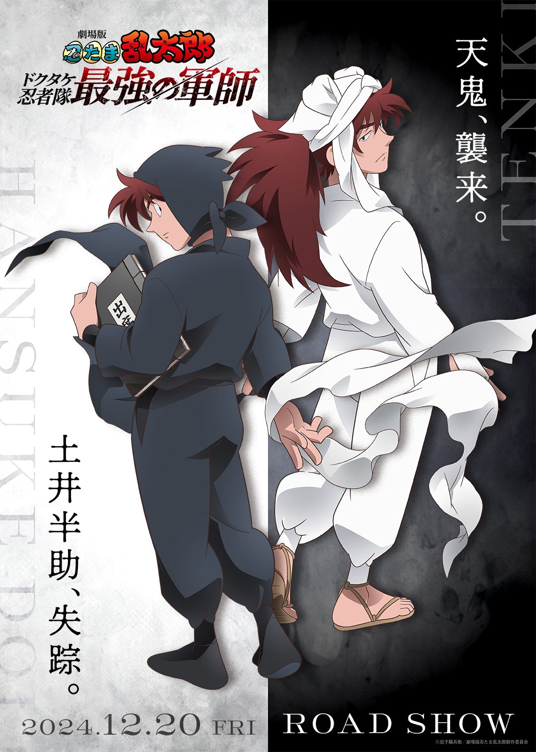 劇場版 忍たま乱太郎』新ビジュアルが公開！ 土井先生と天鬼が