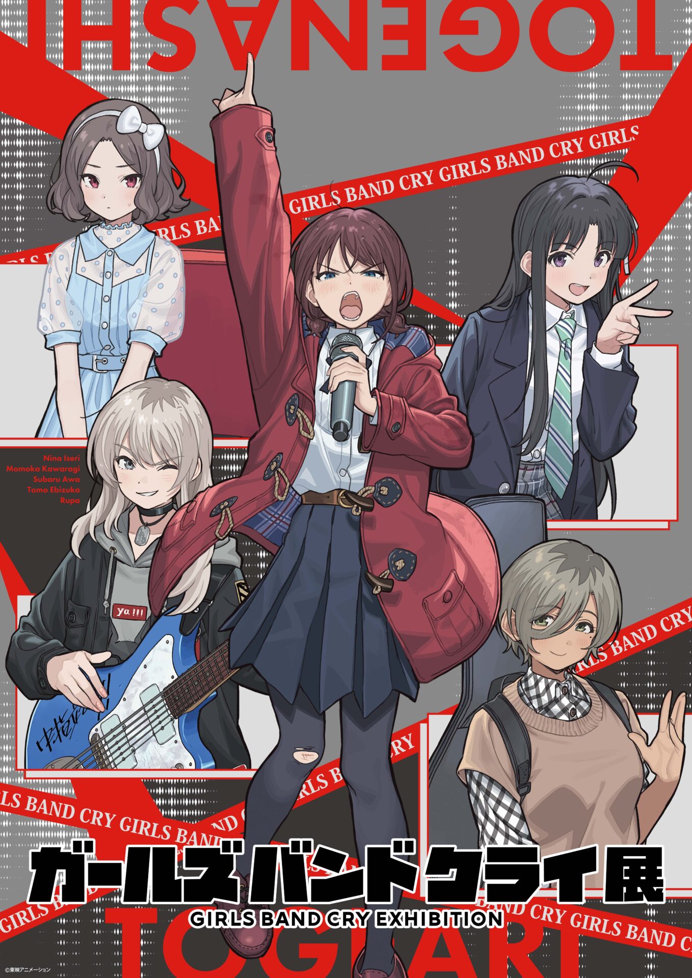 ガールズバンドクライ展」抽選チケットの申込が1月29日からスタート