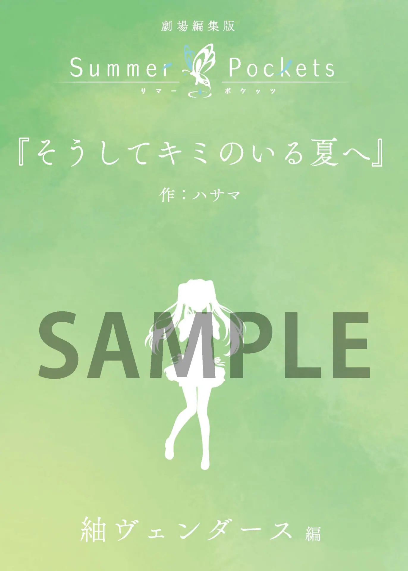 劇場編集版『Summer Pockets』入場者特典は短編小説に決定！ 原作