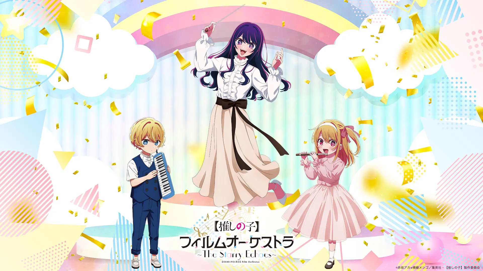 TVアニメ『【推しの子】』オーケストラコンサートが12月27日に開催
