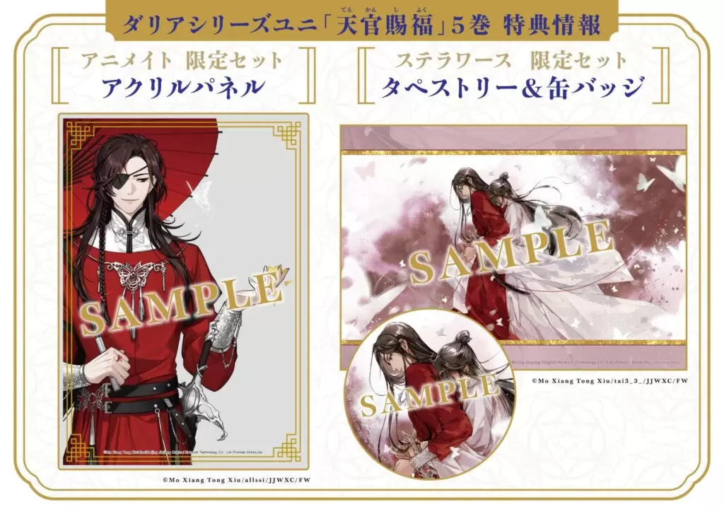 中国BLファンタジー小説『天官賜福』の日本語翻訳版小説5巻が発売中