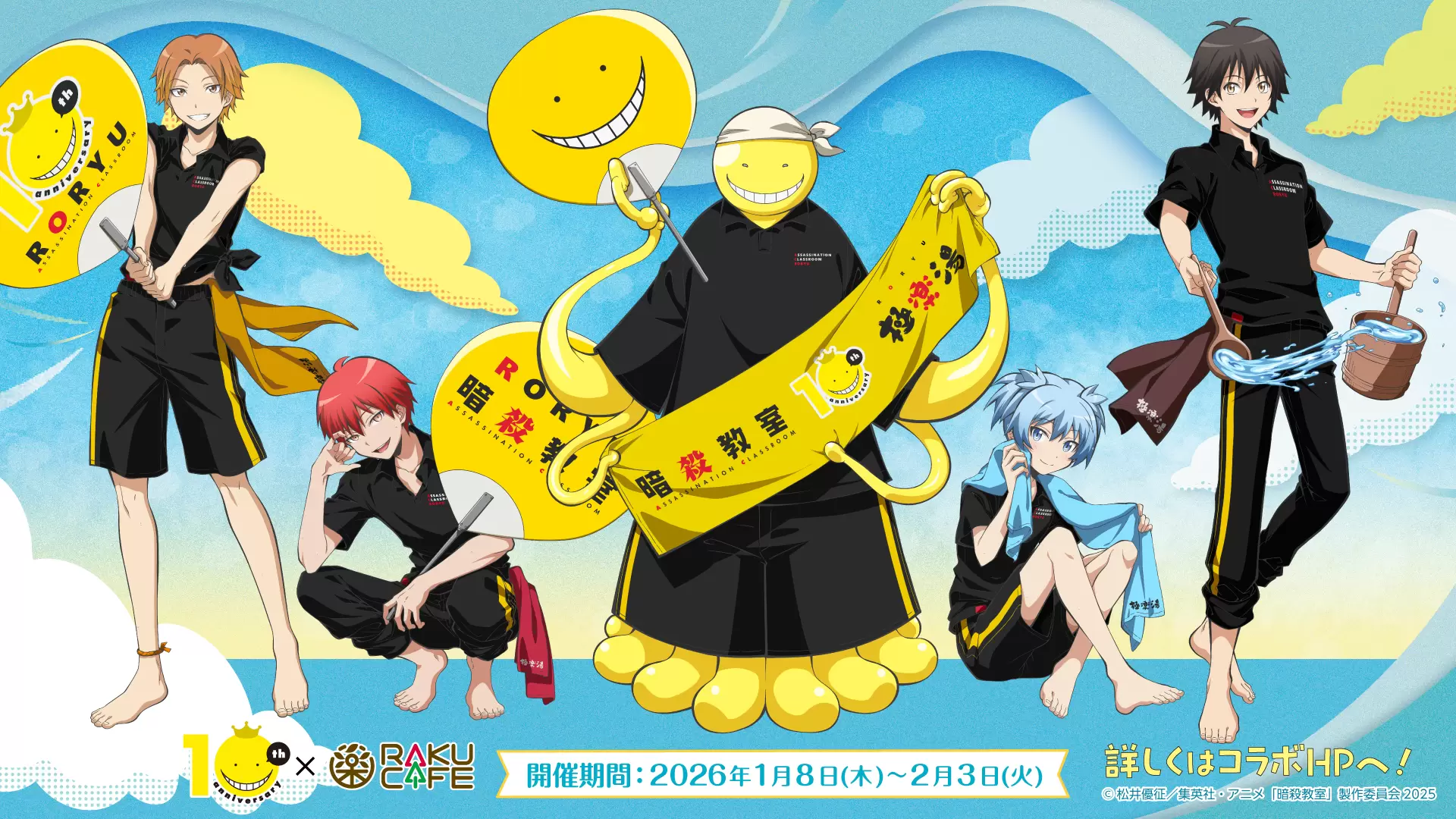 アニメ『暗殺教室』とRAKU CAFEがコラボ！ 描き下ろしイラストを使用