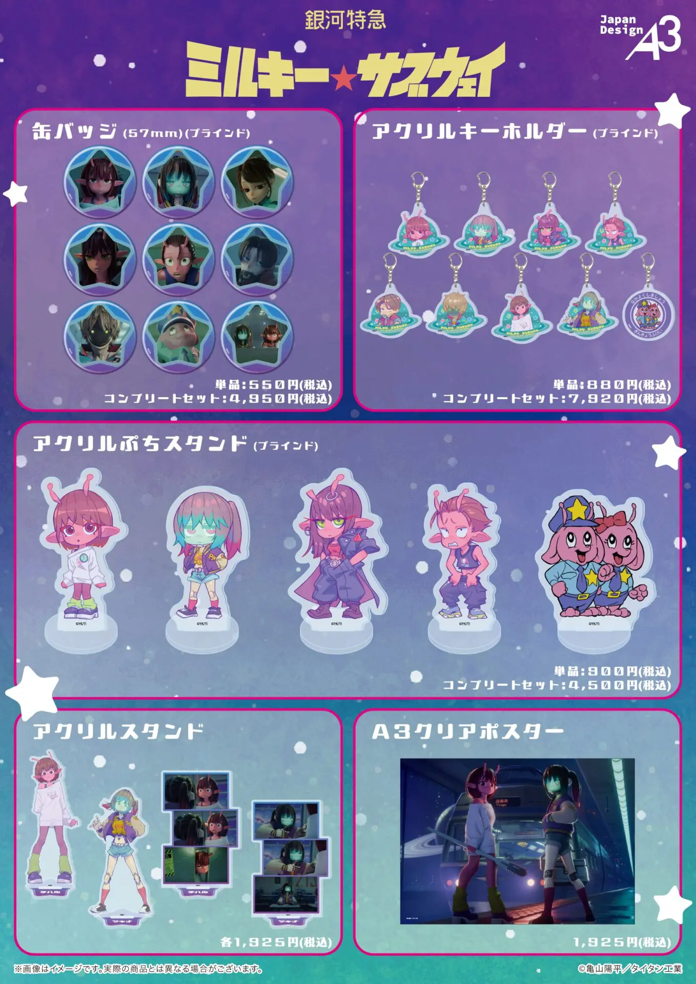 TVアニメ『銀河特急 ミルキー☆サブウェイ』から公式イラストを使用