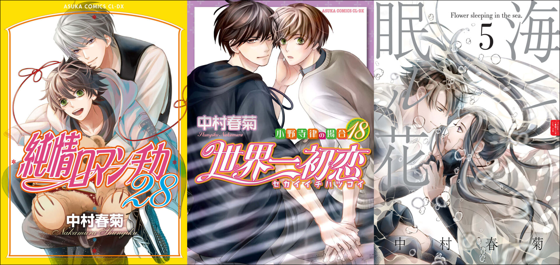 純情ロマンチカ』刊行20周年＆『世界一初恋』刊行15周年記念！ 2023年5