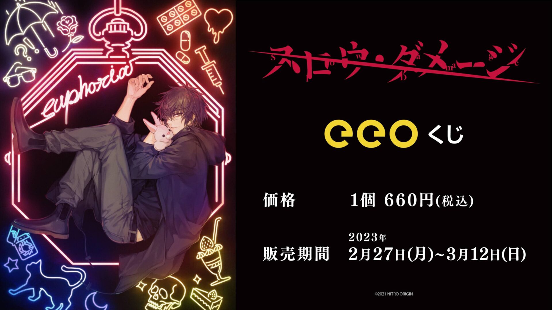 リリース2周年を迎えた『スロウ・ダメージ』のオンラインくじ「eeoくじ