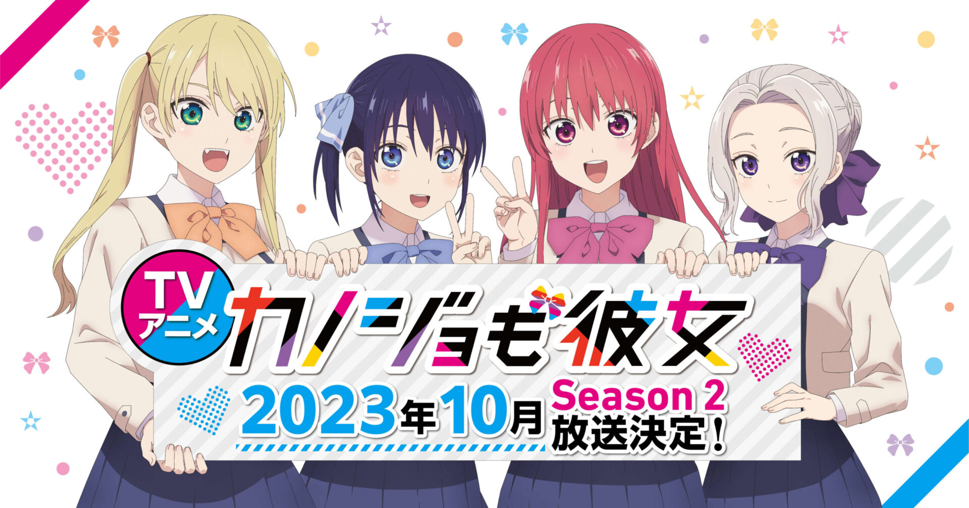 TVアニメ『カノジョも彼女』Season2、2023年10月から放送決定