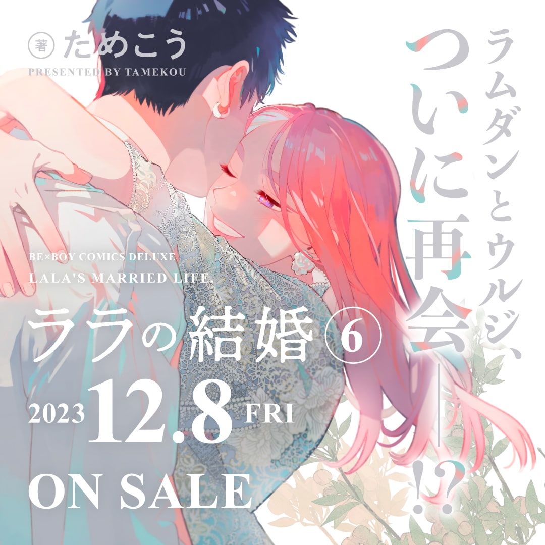 ためこう先生原作コミックス『ララの結婚 6』が2023年12月8日に紙書籍