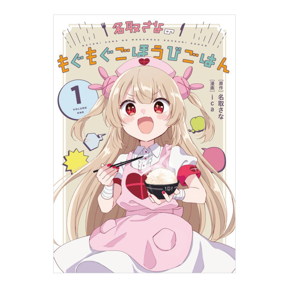 事前受注／数量限定】名取さなのもぐもぐごほうびごはん 1 愛蔵版