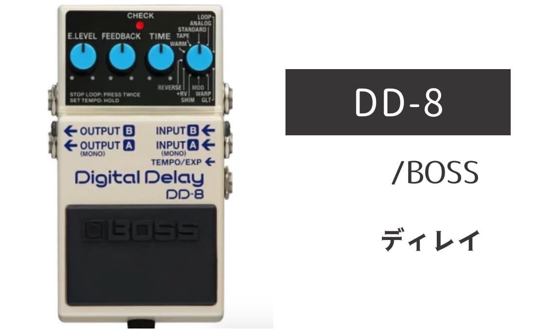 BOSS「DD-8 Digital Delay」レビュー：圧倒的クリアネス＆11モードの