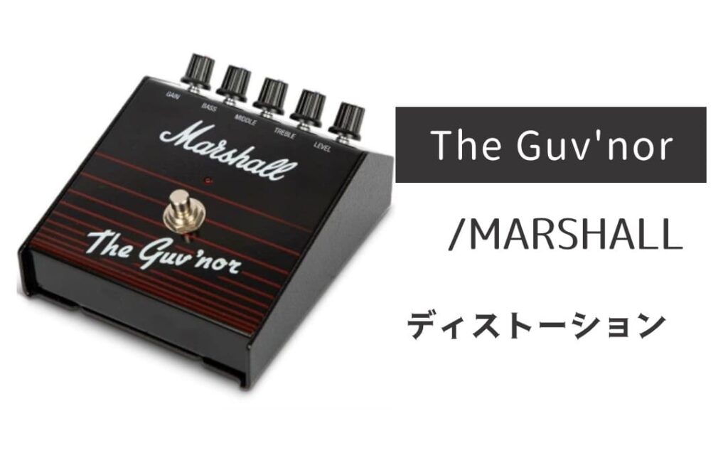 MARSHALL「The Guv'nor」レビュー：ザクザク！ブリティッシュロックの咆哮