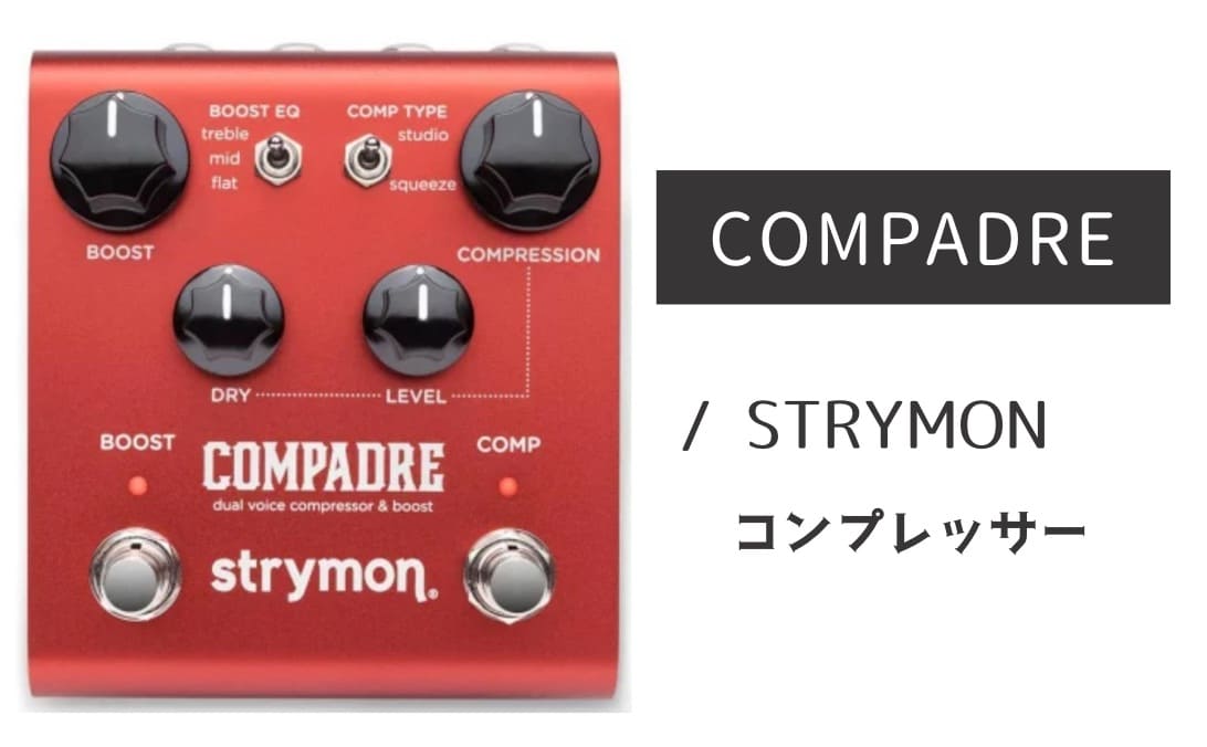 MXR「Dyna Comp」レビュー：不完全さの美学が生む、人間味あるコンプ