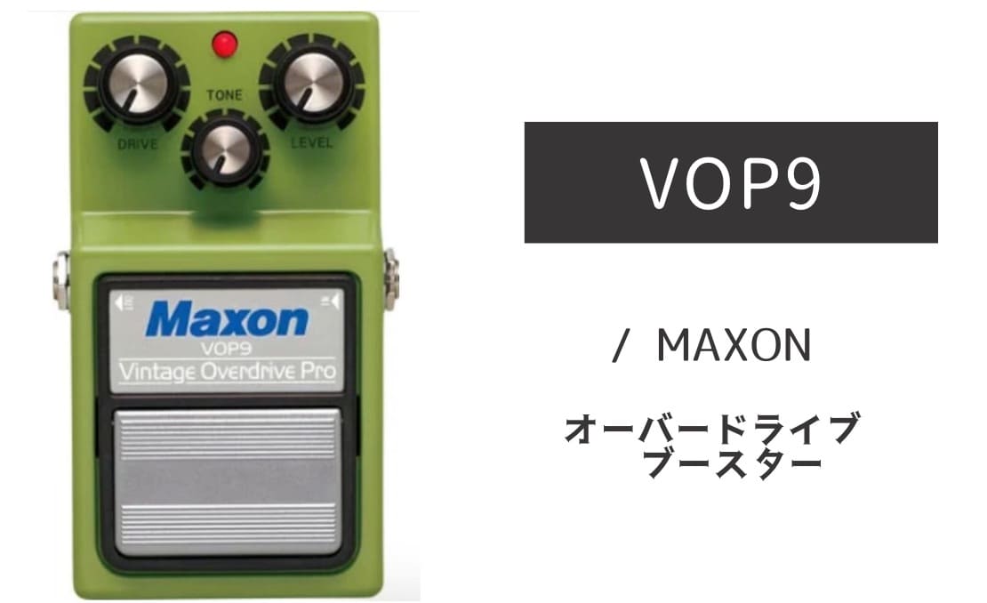MAXON「VOP9」レビュー：Midにガッツがあってエモーショナル！