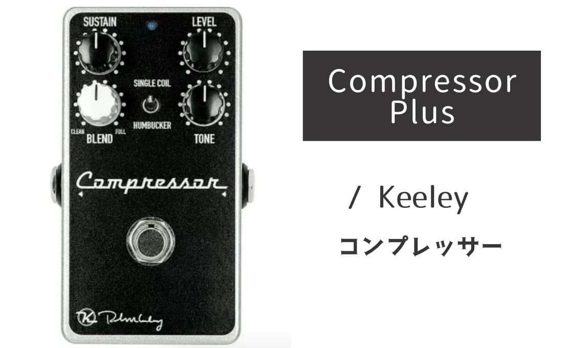 Keeley「Compressor Plus」レビュー：超自然なナチュラルコンプの極み