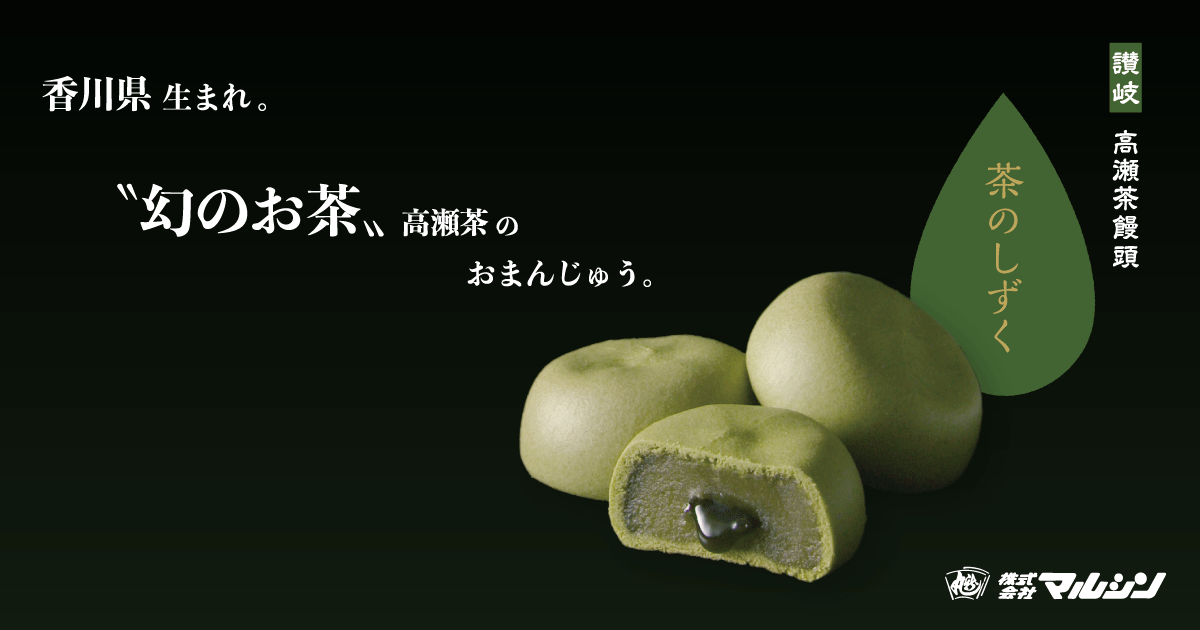 公式】茶のしずく(香川県産高瀬茶のミルク饅頭) | 株式会社マルシン