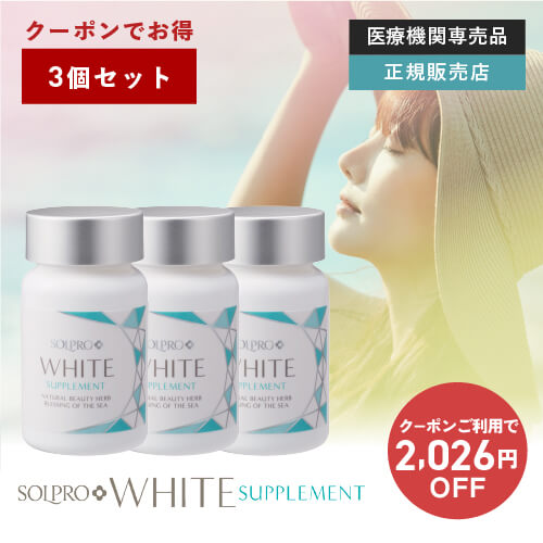 ソルプロプリュスホワイトサプリメント まとめ買い3個セット