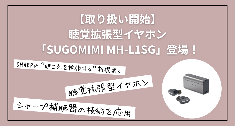取り扱い開始】SHARPの“聴こえを拡張する”新提案。聴覚拡張型イヤホン