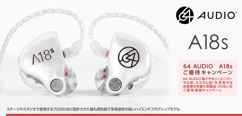 カスタムIEM】64 AUDIOより「A18s」誕生！お得なキャンペーンも