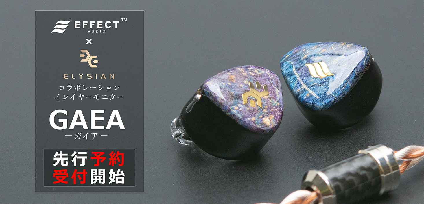 新製品】EFFECT AUDIO × Elysian Acoustic Labより、コラボレーション