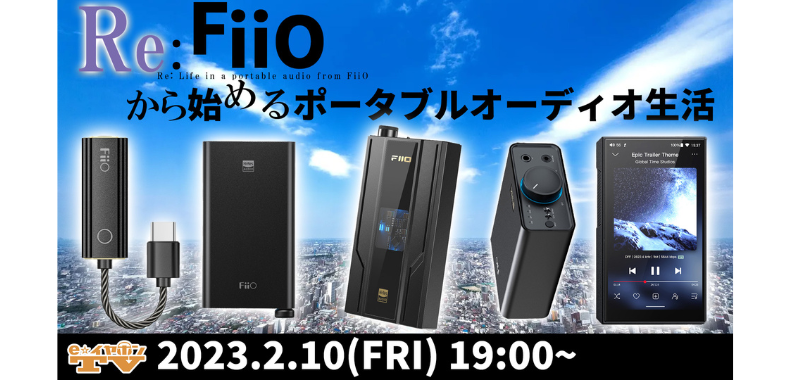 ここから始めましょう！『FiiOで始めるポータブルオーディオ！入門機