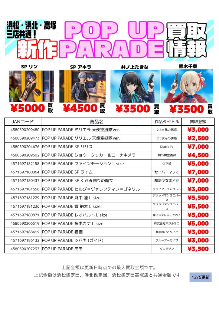 🔥 最新 POP UP PARADE 高価買取リスト（12/5更新） | 浜北鑑定団