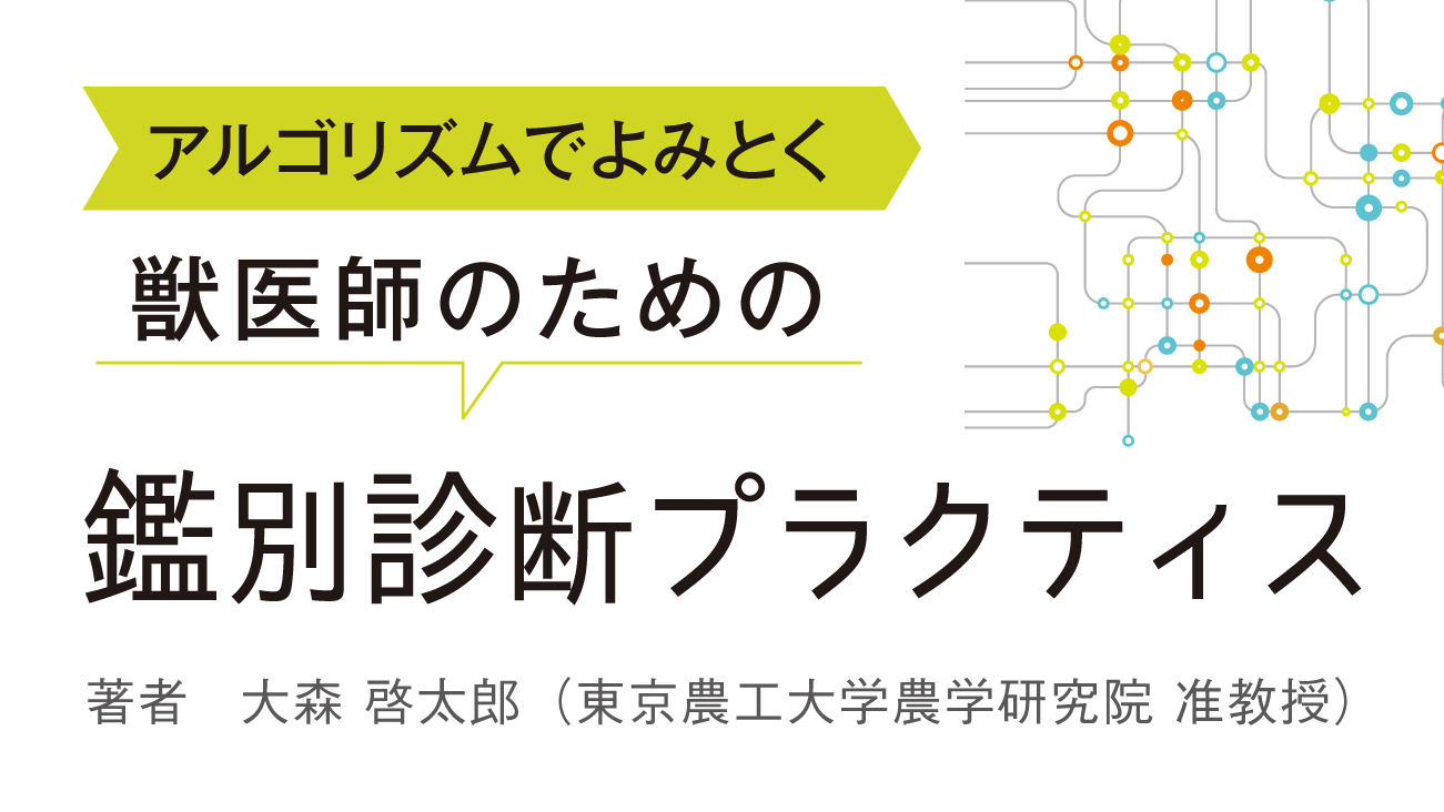 アルゴリズムでよみとく 獣医師のための 鑑別診断｜EDUWARD eBook