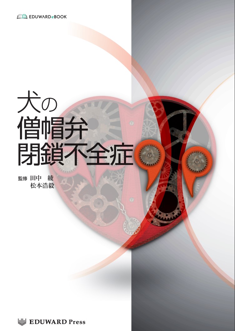 総合診療に役立つ獣医循環器診療シリーズ 犬の僧｜EDUWARD eBook