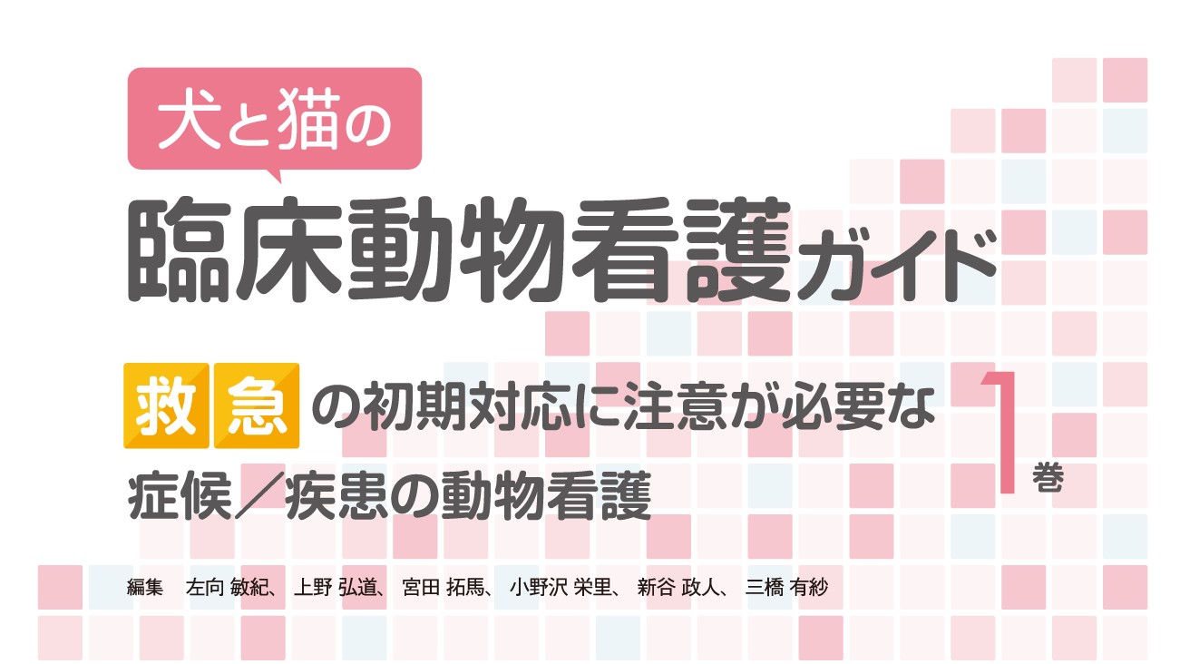 犬と猫の臨床動物看護ガイド1巻 救急の初期対応に｜EDUWARD eBook
