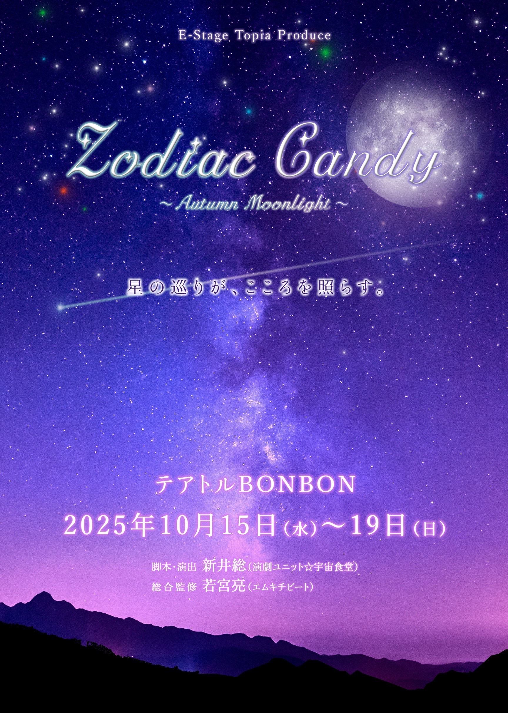 E-Stage Topiaプロデュース『Zodiac Candy~Autumn Moon Light~』