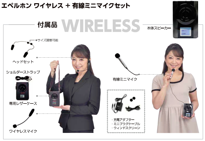 WL-730】エペルホンワイヤレス (ワイヤレス + 有線マイク セット