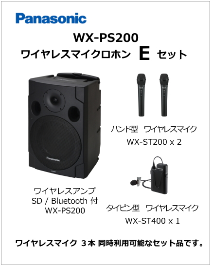 WX-PS200-E-SET】Panasonic WX-PS200 ワイヤレスマイク Eセット（納期