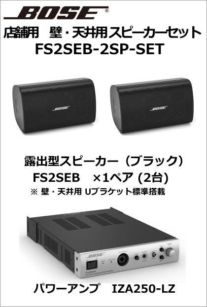 FS2SEB-2SP-SET】BOSE 壁・天井用スピーカー2台セット（ブラック