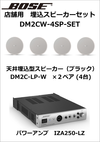 DM2CW-4SP-SET】BOSE 天井埋込型スピーカー4台セット(ホワイト