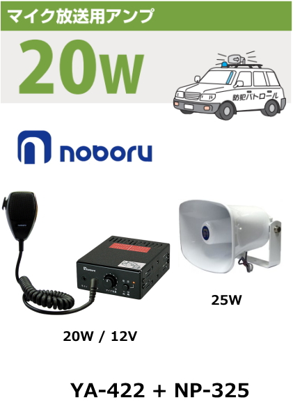 YA-422 + NP-325】ノボル電機 車載用アンプ 20Wクラスセット 12V車用