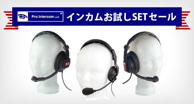 Pro Intercomインカムお試しSETセール開催中です | イースペック株式