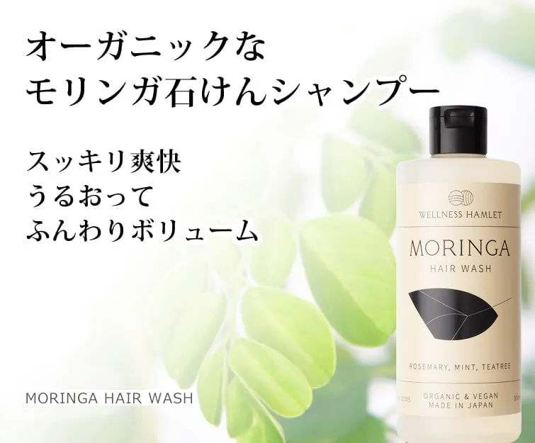 モリンガヘアウォッシュ 無添加 モリンガ 石鹸シャンプー