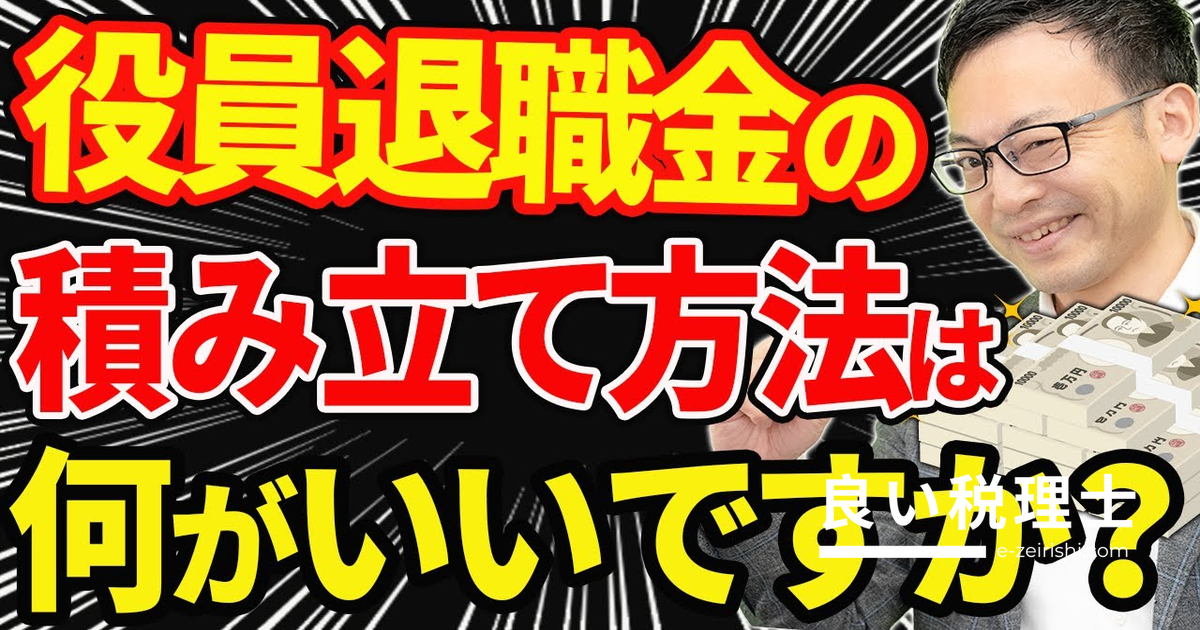 役員退職金を節税しながら積み立てる5つの方法を税務のプロが解説
