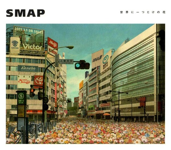 世界に一つだけの花 by SMAP (Single, J-Pop): Reviews, Ratings