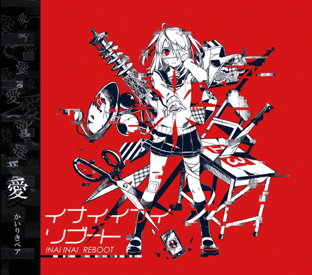 イナイイナイリブート by かいりきベア [Kairiki Bear] (Album