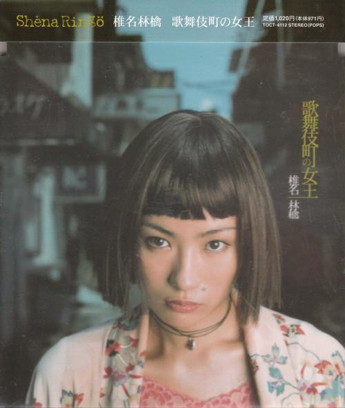 歌舞伎町の女王 by 椎名林檎 [Sheena Ringo] (Single, Pop Rock